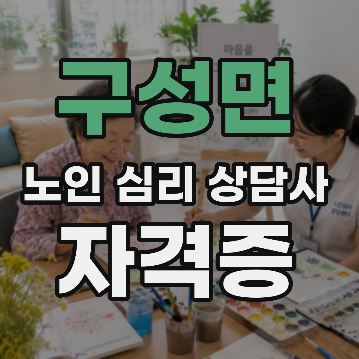 구성면 노인 심리 상담사 자격증