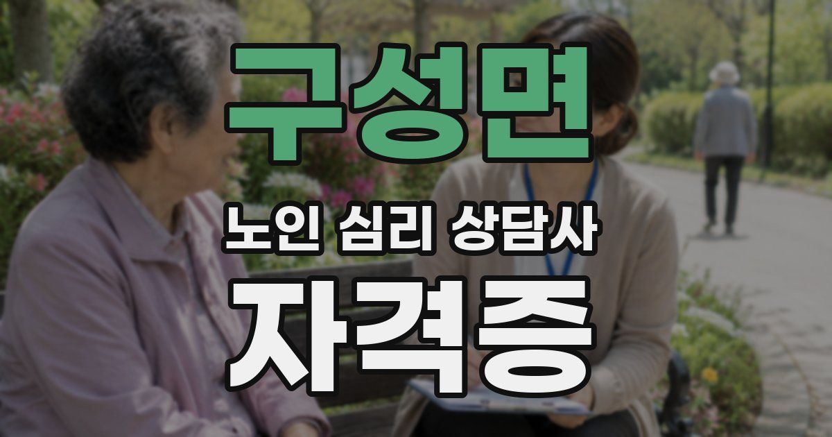 구성면 노인 심리 상담사 자격증