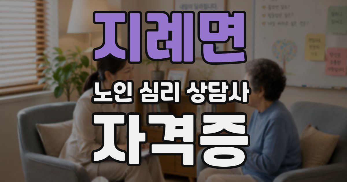 지례면 노인 심리 상담사 자격증