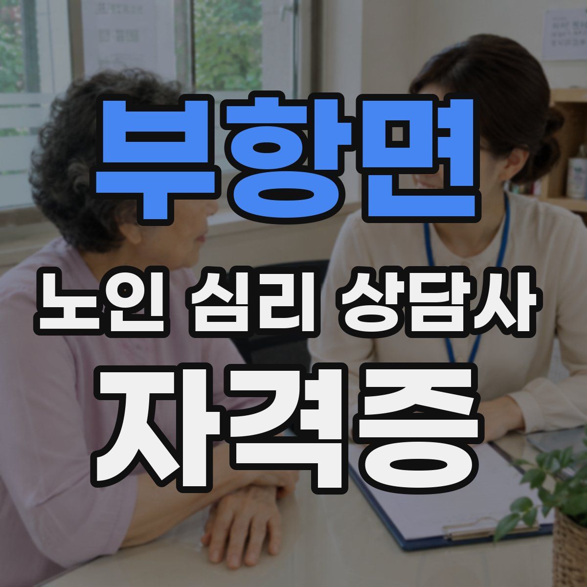 부항면 노인 심리 상담사 자격증