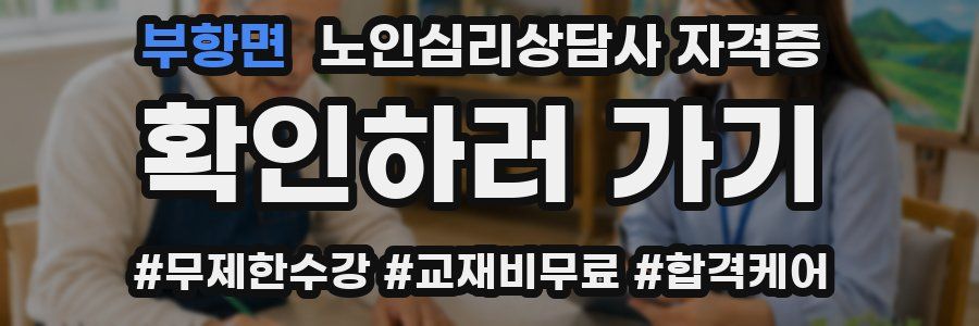 부항면 노인 심리 상담사 자격증
