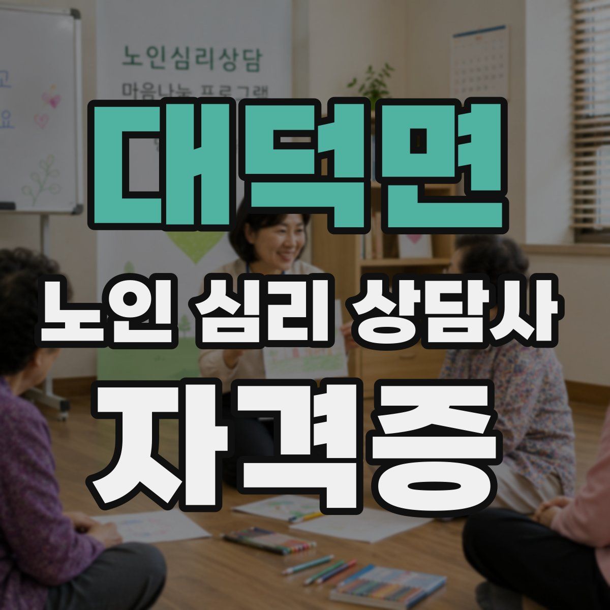 대덕면 노인 심리 상담사 자격증