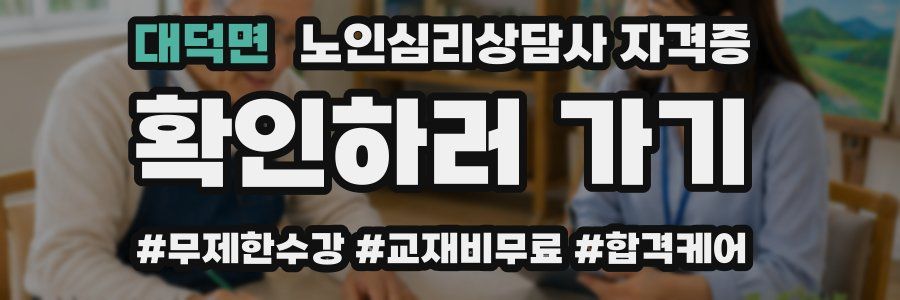 대덕면 노인 심리 상담사 자격증