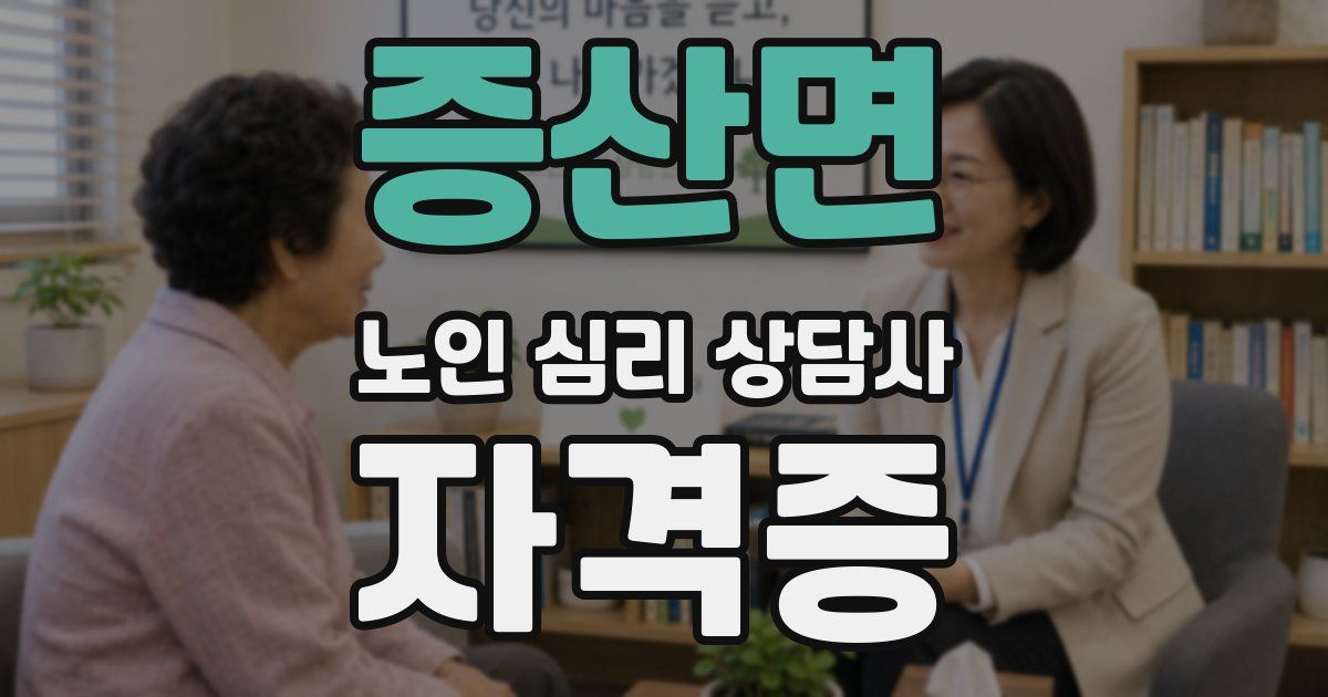 증산면 노인 심리 상담사 자격증