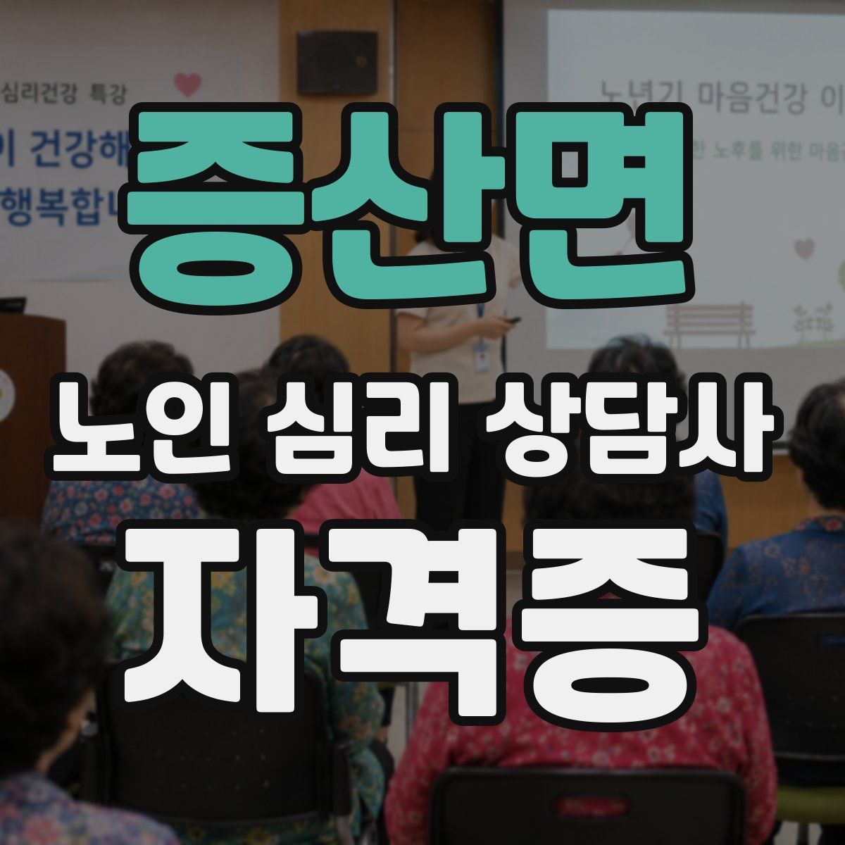 증산면 노인 심리 상담사 자격증