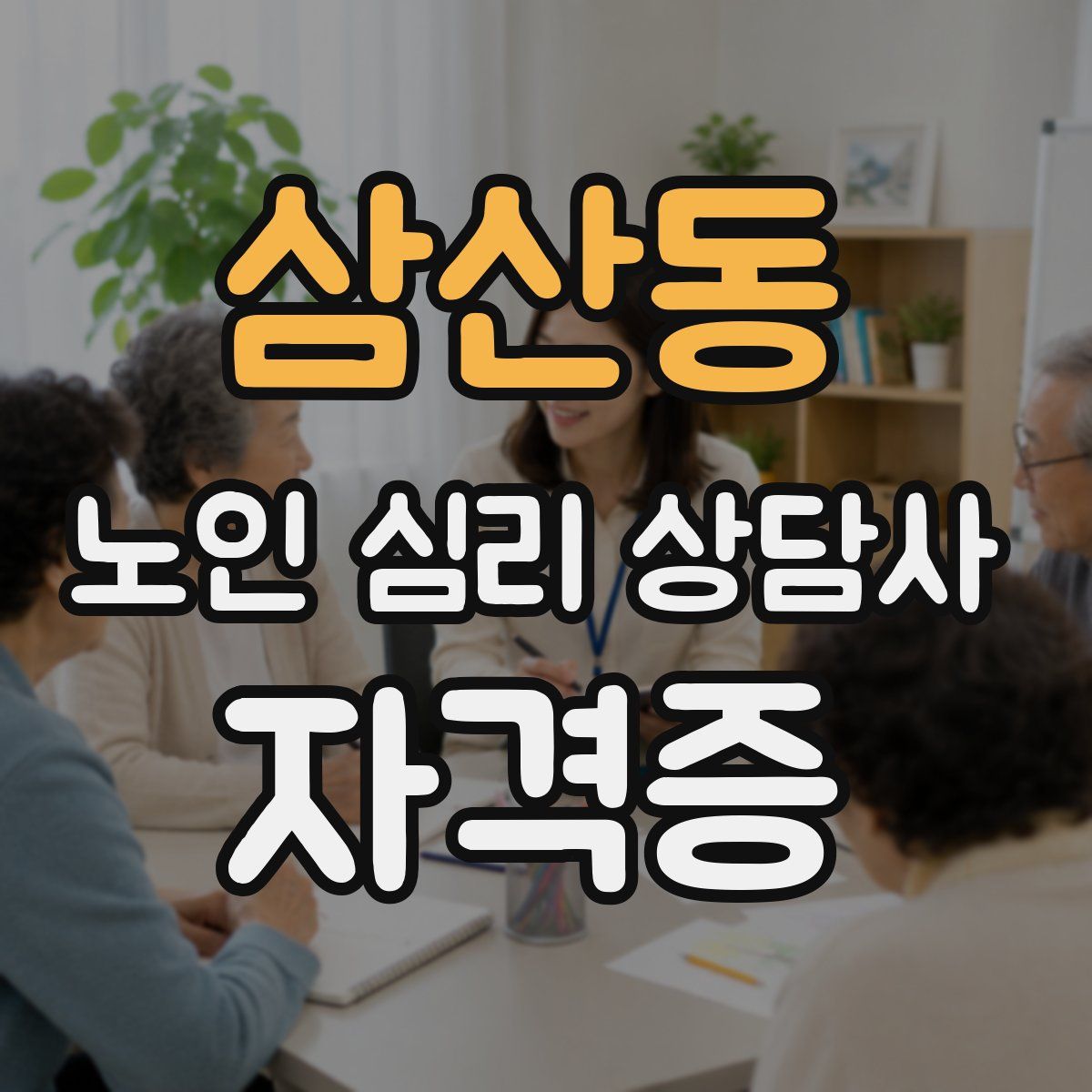 삼산동 노인 심리 상담사 자격증