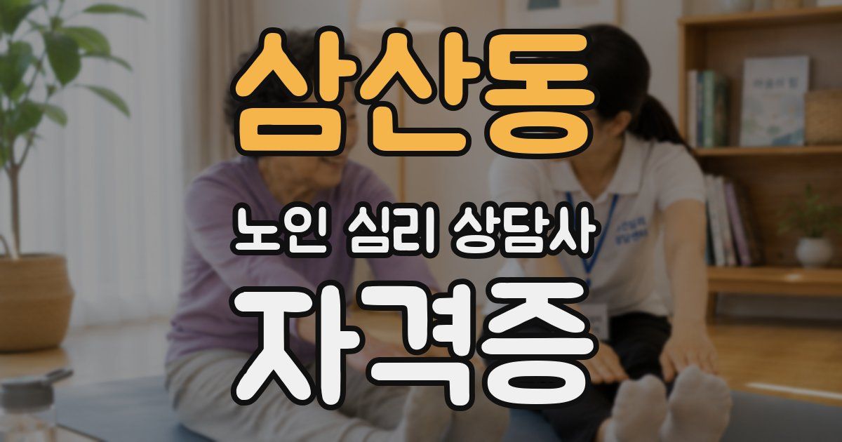 삼산동 노인 심리 상담사 자격증