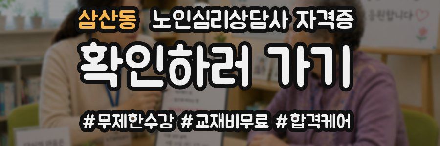 삼산동 노인 심리 상담사 자격증