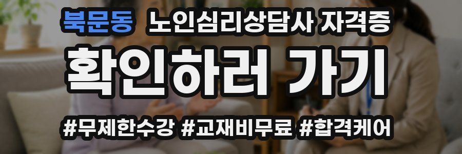 북문동 노인 심리 상담사 자격증