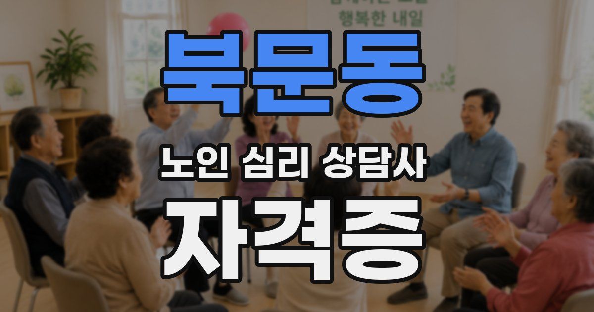 북문동 노인 심리 상담사 자격증