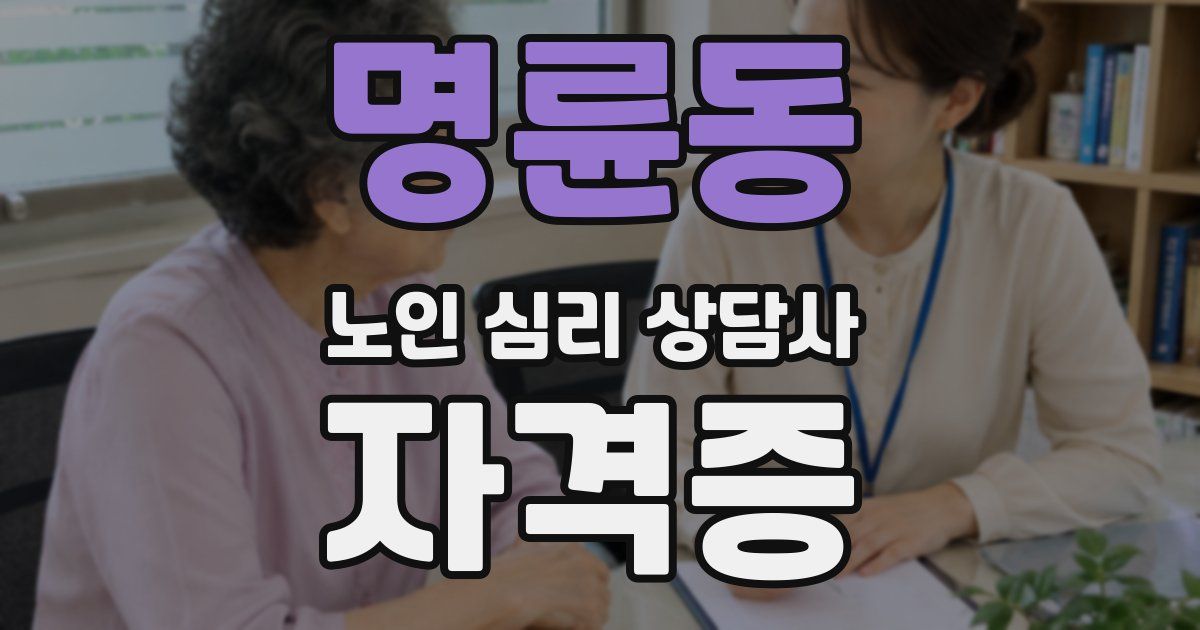 명륜동 노인 심리 상담사 자격증