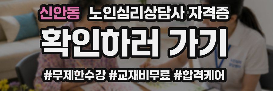 신안동 노인 심리 상담사 자격증
