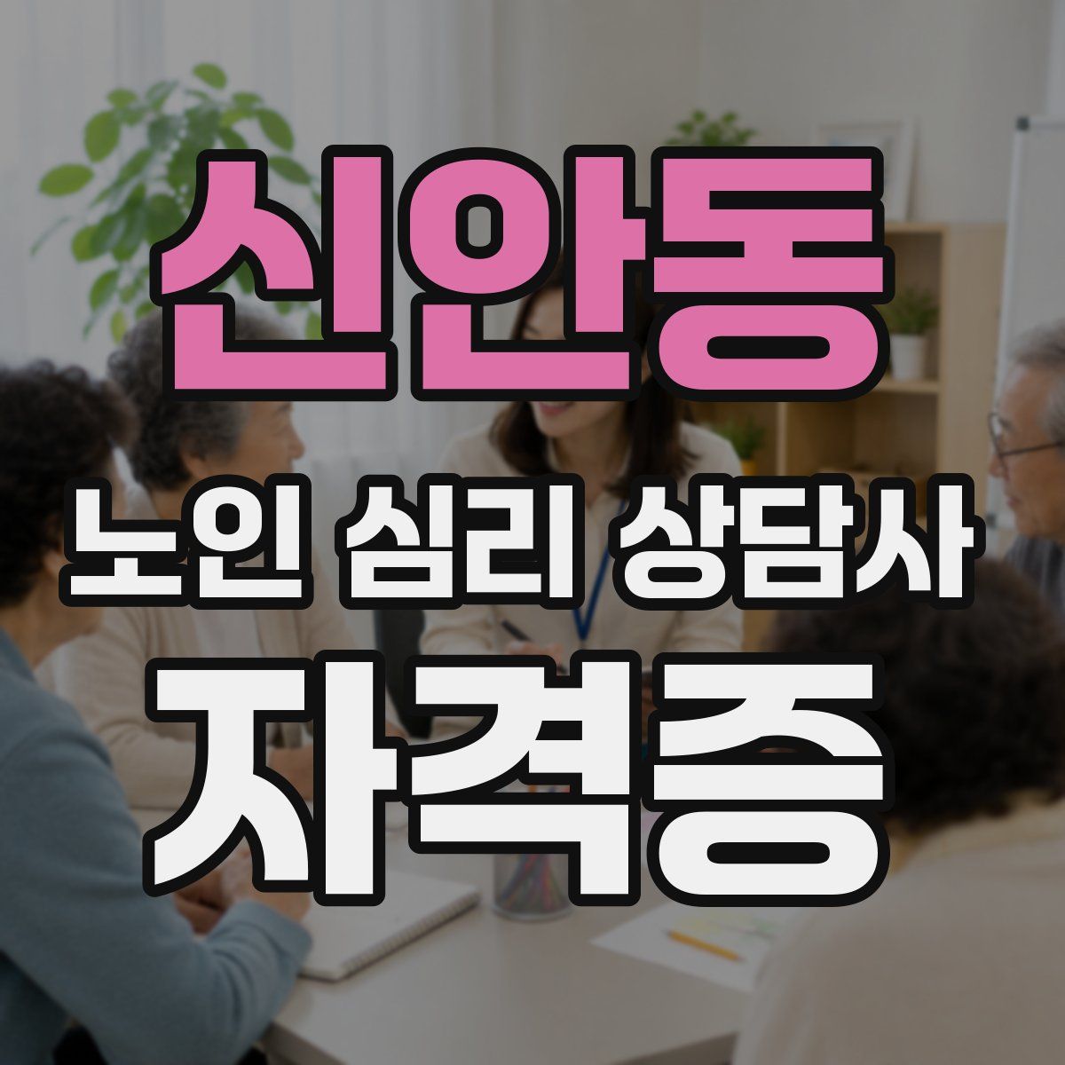 신안동 노인 심리 상담사 자격증