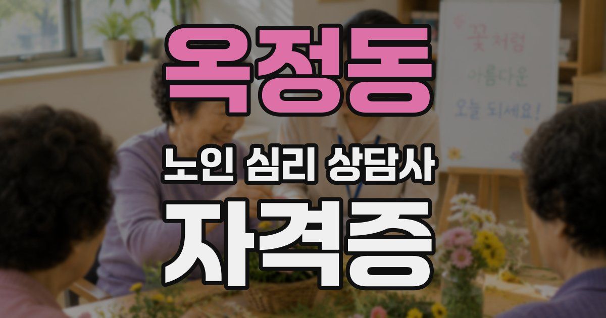 옥정동 노인 심리 상담사 자격증