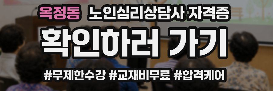 옥정동 노인 심리 상담사 자격증