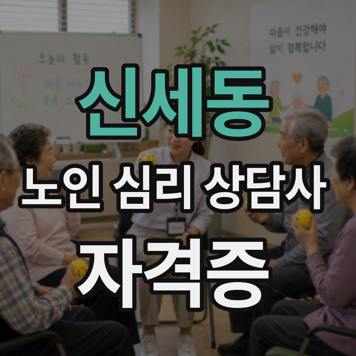 신세동 노인 심리 상담사 자격증