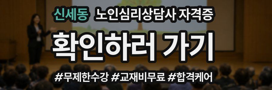 신세동 노인 심리 상담사 자격증