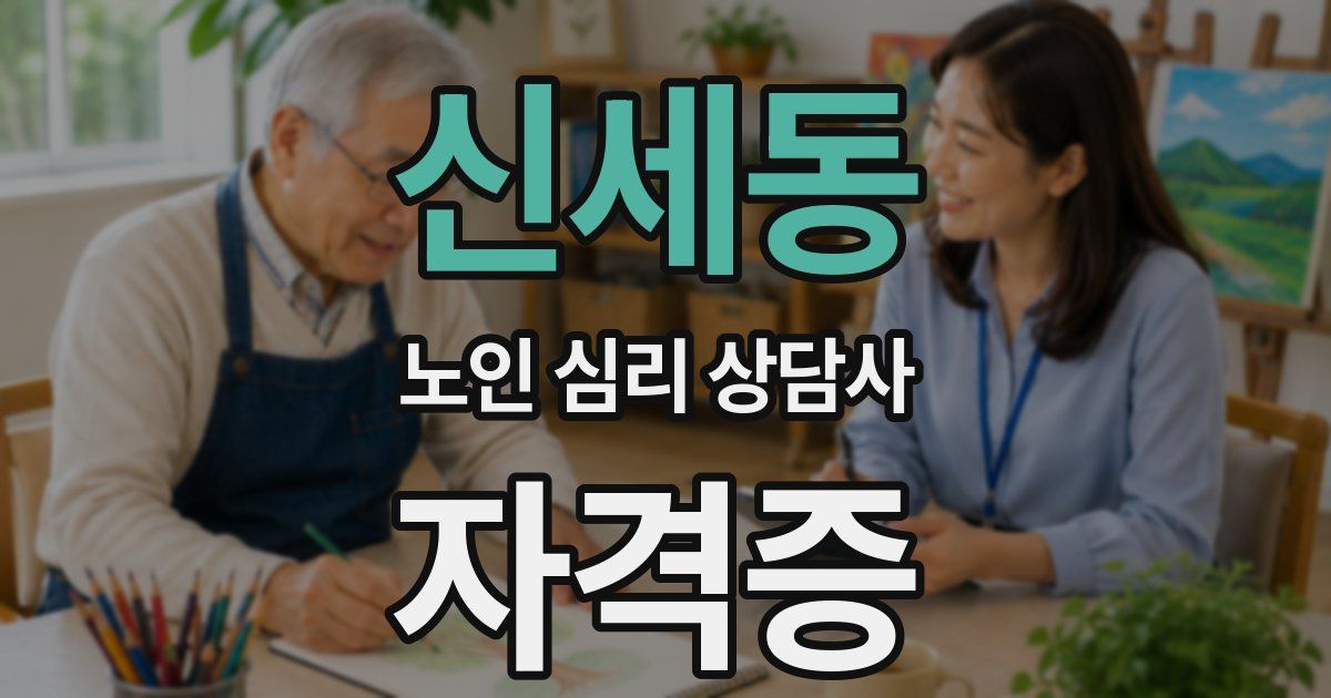 신세동 노인 심리 상담사 자격증