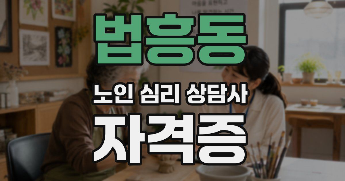 법흥동 노인 심리 상담사 자격증