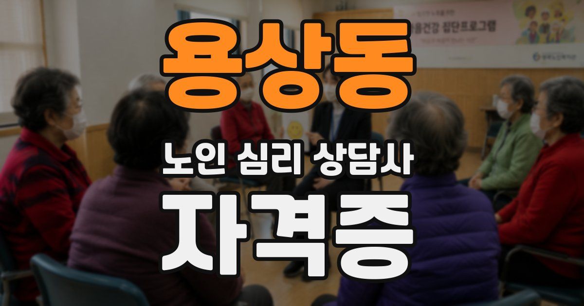 용상동 노인 심리 상담사 자격증