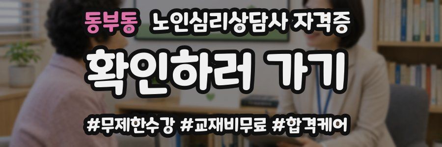 동부동 노인 심리 상담사 자격증