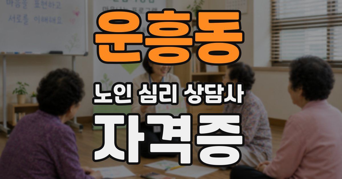 운흥동 노인 심리 상담사 자격증