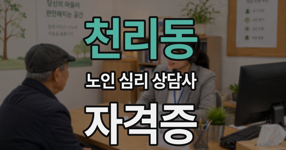 천리동 노인 심리 상담사 자격증