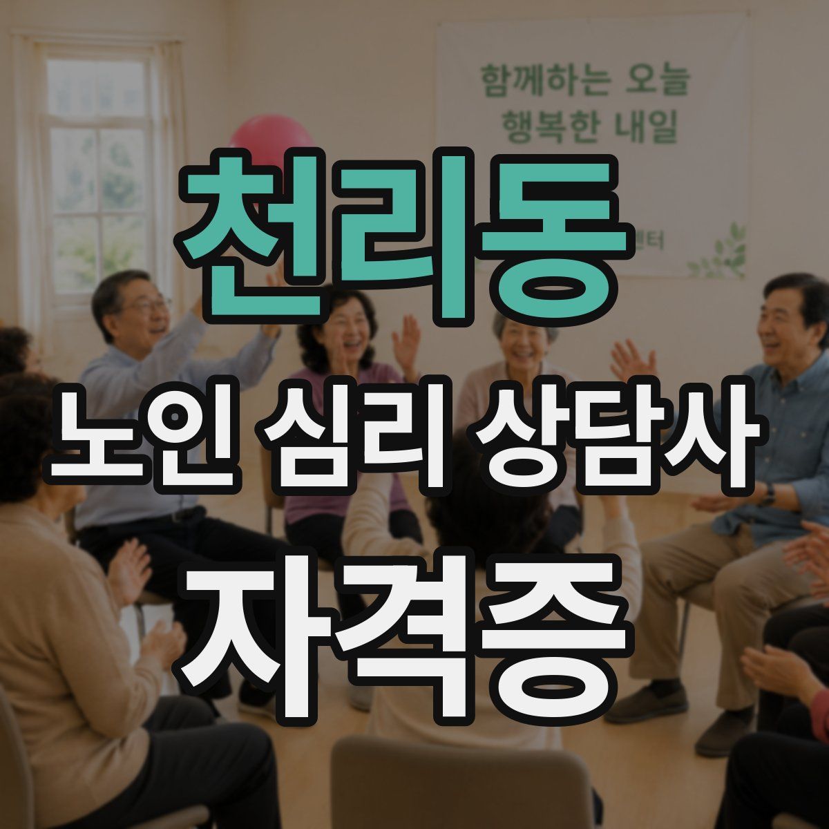 천리동 노인 심리 상담사 자격증