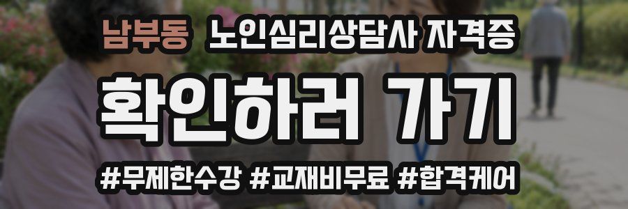 남부동 노인 심리 상담사 자격증