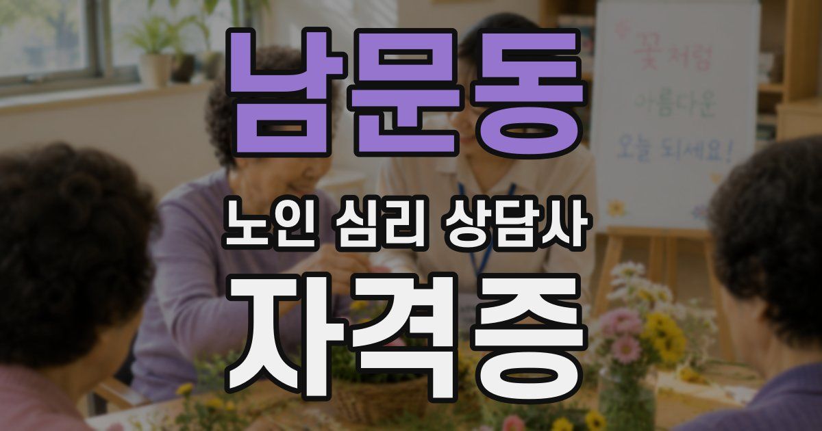 남문동 노인 심리 상담사 자격증
