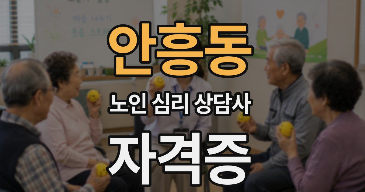 안흥동 노인 심리 상담사 자격증