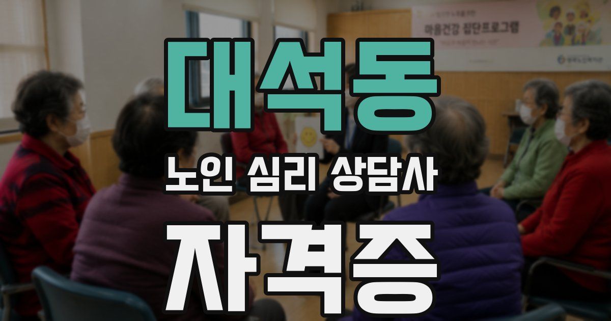 대석동 노인 심리 상담사 자격증