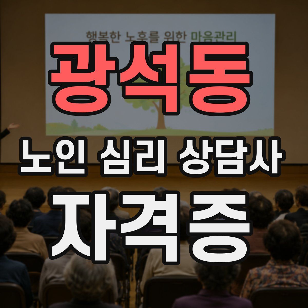 광석동 노인 심리 상담사 자격증
