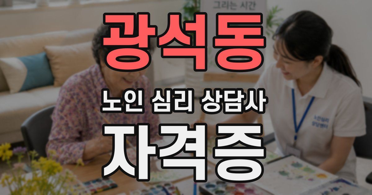 광석동 노인 심리 상담사 자격증