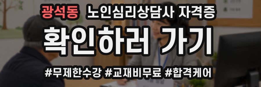 광석동 노인 심리 상담사 자격증