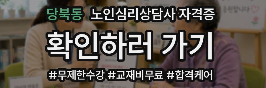당북동 노인 심리 상담사 자격증