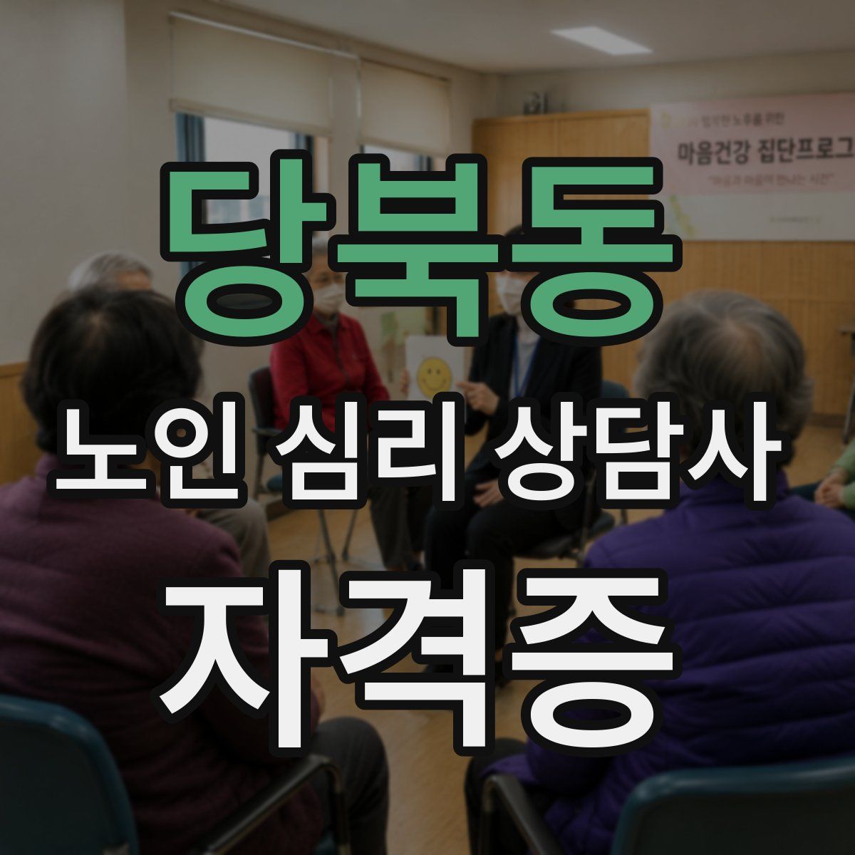 당북동 노인 심리 상담사 자격증