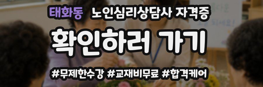 태화동 노인 심리 상담사 자격증