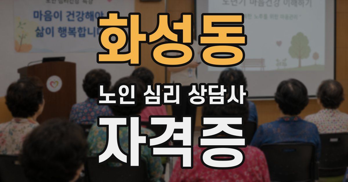 화성동 노인 심리 상담사 자격증