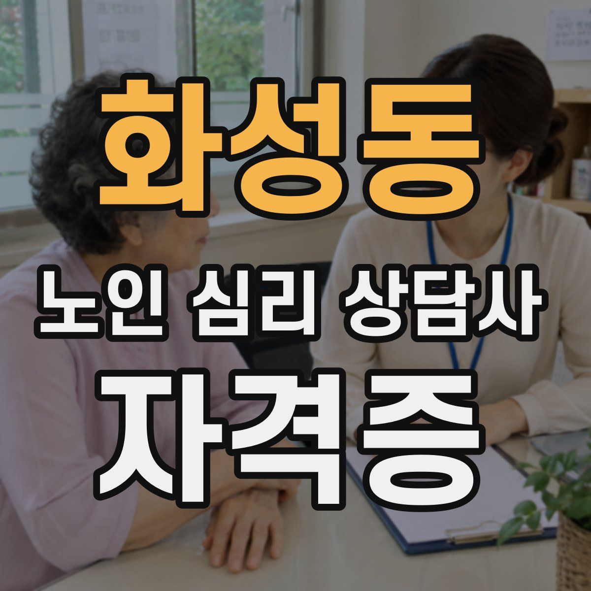 화성동 노인 심리 상담사 자격증