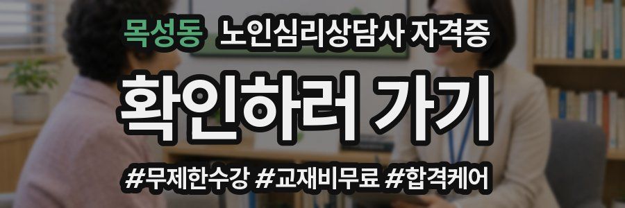 목성동 노인 심리 상담사 자격증