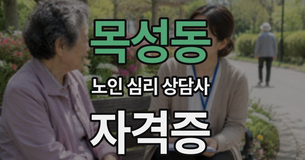 목성동 노인 심리 상담사 자격증