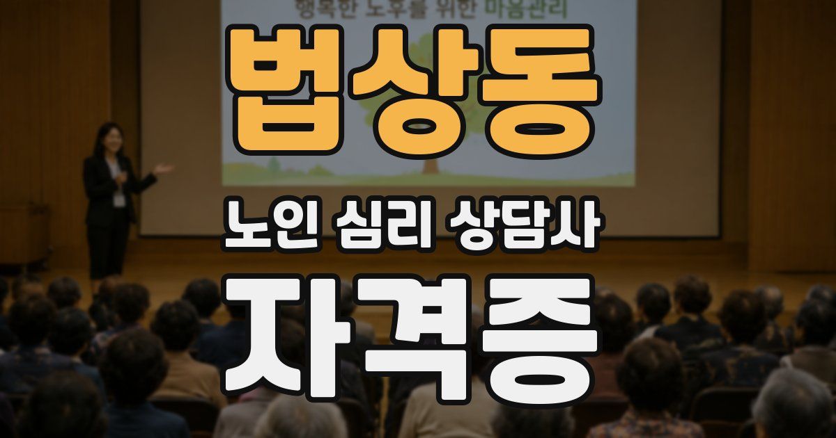 법상동 노인 심리 상담사 자격증