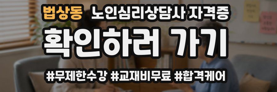 법상동 노인 심리 상담사 자격증