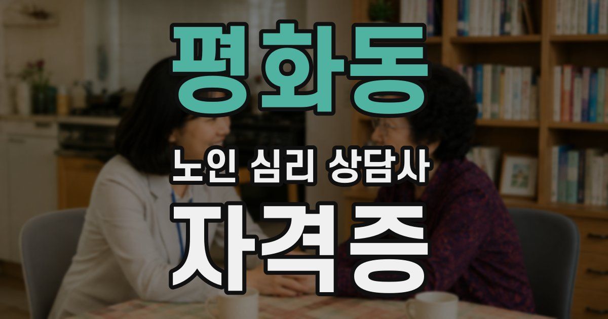평화동 노인 심리 상담사 자격증