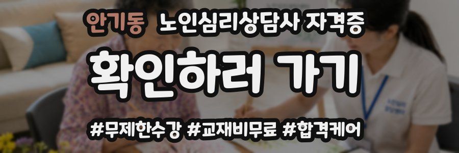 안기동 노인 심리 상담사 자격증