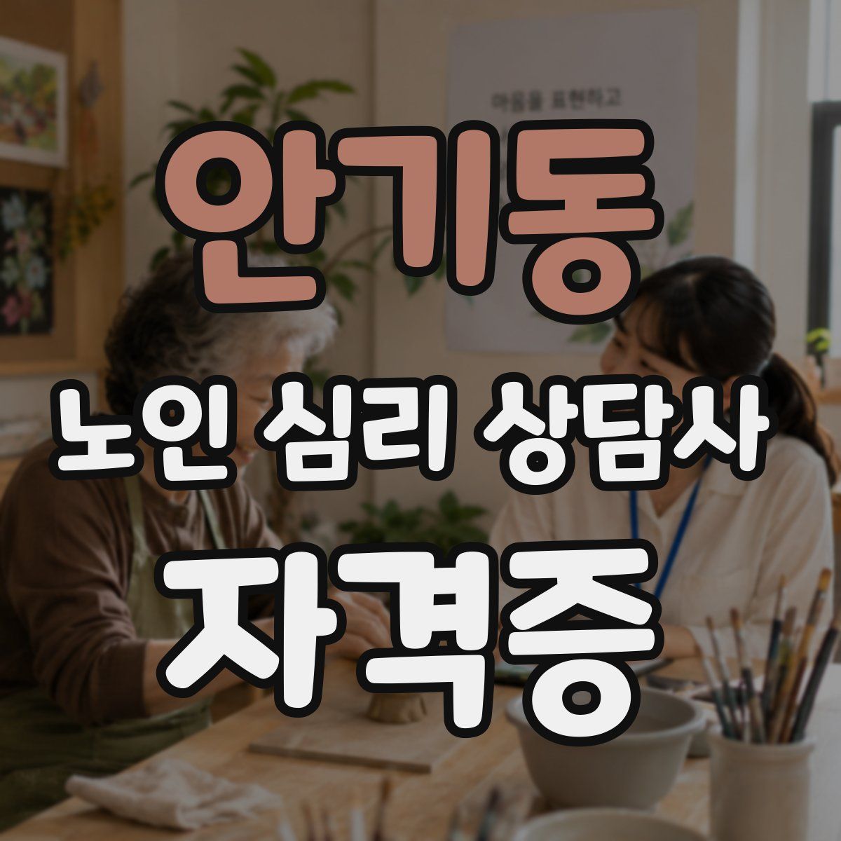 안기동 노인 심리 상담사 자격증