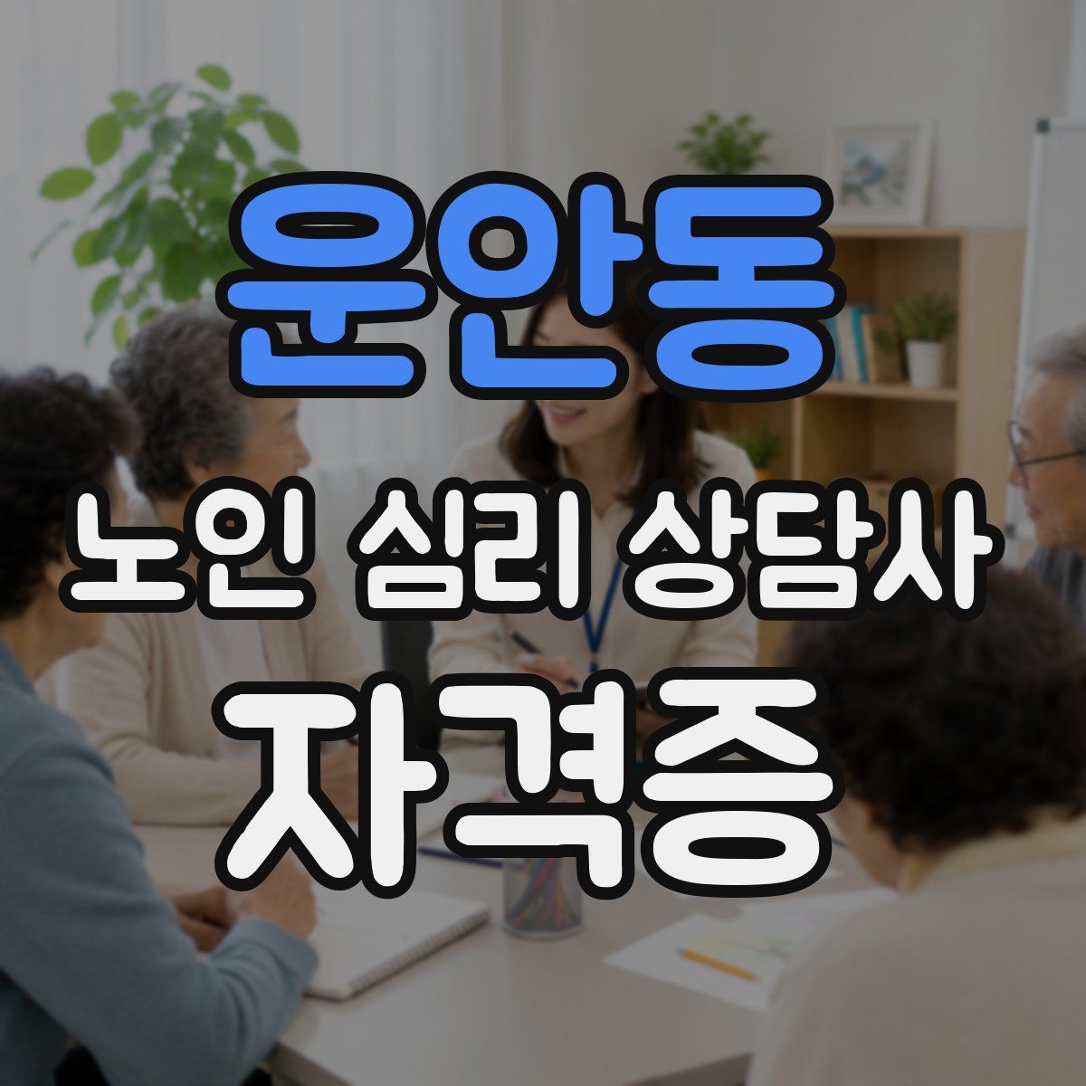 운안동 노인 심리 상담사 자격증