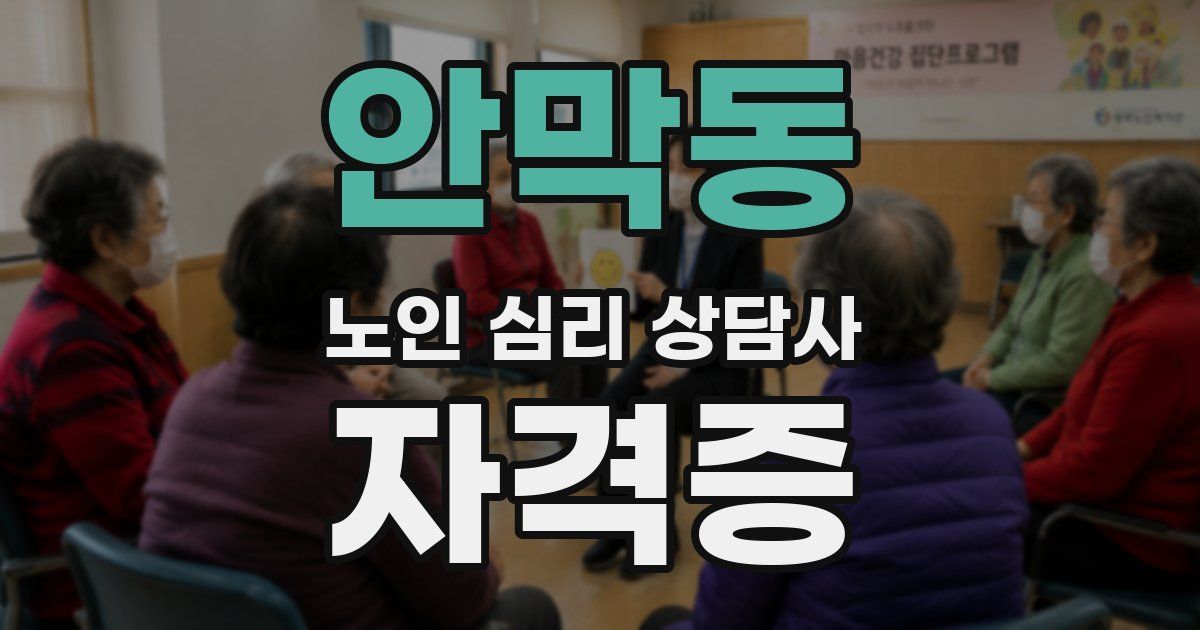 안막동 노인 심리 상담사 자격증