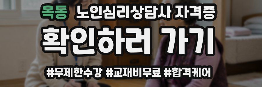 옥동 노인 심리 상담사 자격증